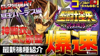 【スロット最新台】聖闘士星矢～冥王復活～【爆速!!機種紹介シリーズ!!】-パチンコ・パチスロ-