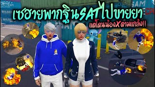 เซฮายพากฐินSATไปขายยา แต่โดนน้องXตามแกล้ง!! GTA-V | Familie city