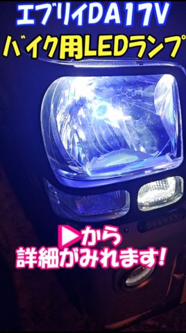 バイク用LEDはあったかい?#エブリイ #da17v #カスタム #diy