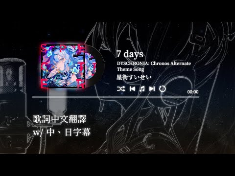 7days (DYSCHRONIA: CA Theme Song)【星街すいせい/Hoshimachi Suisei】【中文翻譯/中日歌詞】