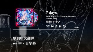 7days (DYSCHRONIA: CA Theme Song)【星街すいせい/Hoshimachi Suisei】【中文翻譯/中日歌詞】