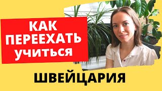 ПЕРЕЕЗД В ШВЕЙЦАРИЮ НА УЧЕБУ, МОЙ ОПЫТ.  Как поступить в гос. универ в Швейцарии?