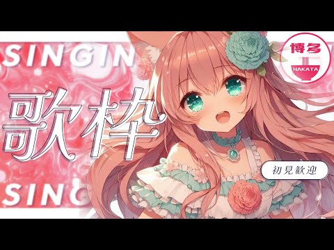 【 歌枠 】初見さん大歓迎！寝る前歌枠ばいっ！- Karaoke【 博多弁猫Vtuberゆっきん  】- Singing Stream