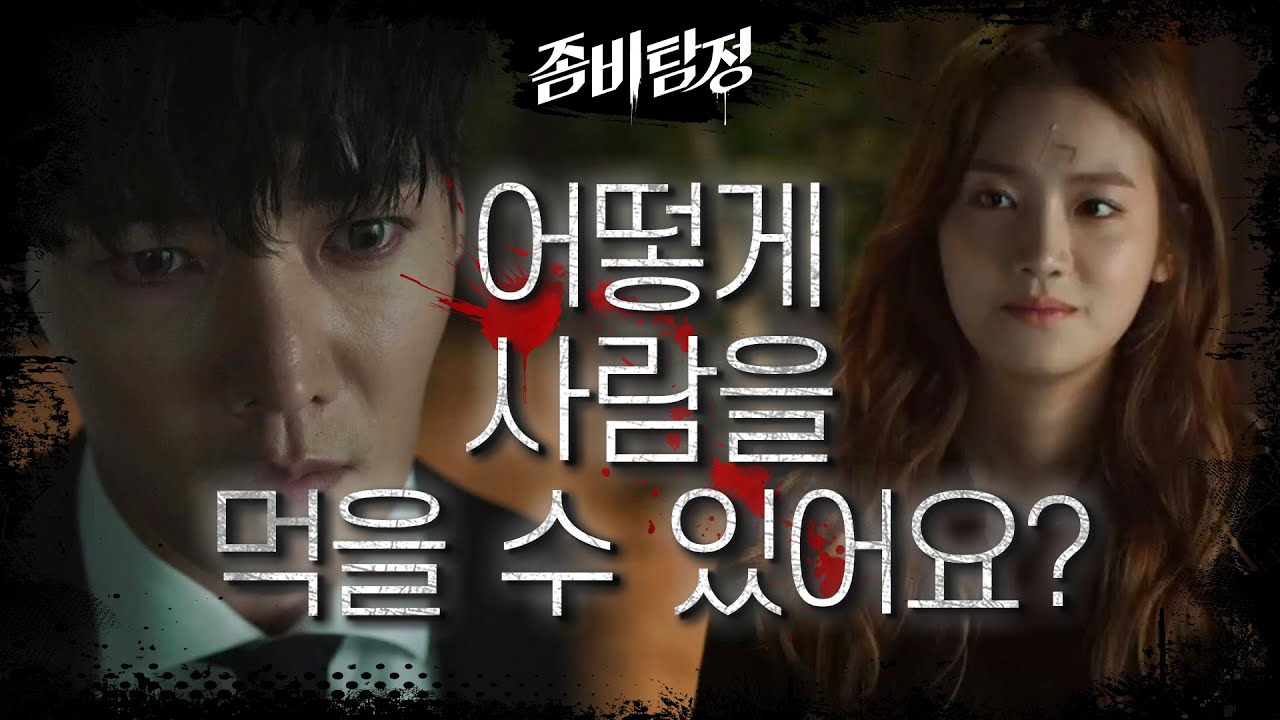 범인을 먹었다?! 최진혁의 슬픈 한마디... ＂좀비니까...＂ [좀비탐정] | KBS 201019 방송