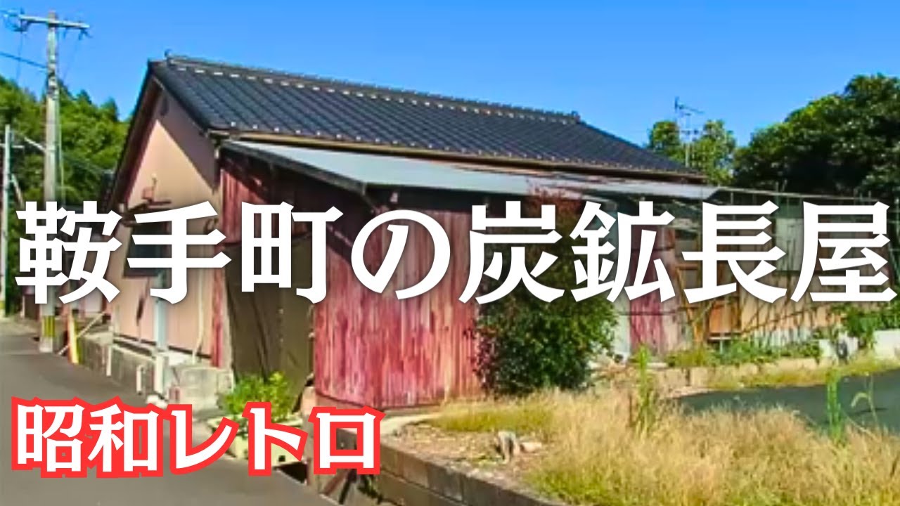 空き家が増える昭和の炭鉱長屋　鞍手郡の炭鉱地区