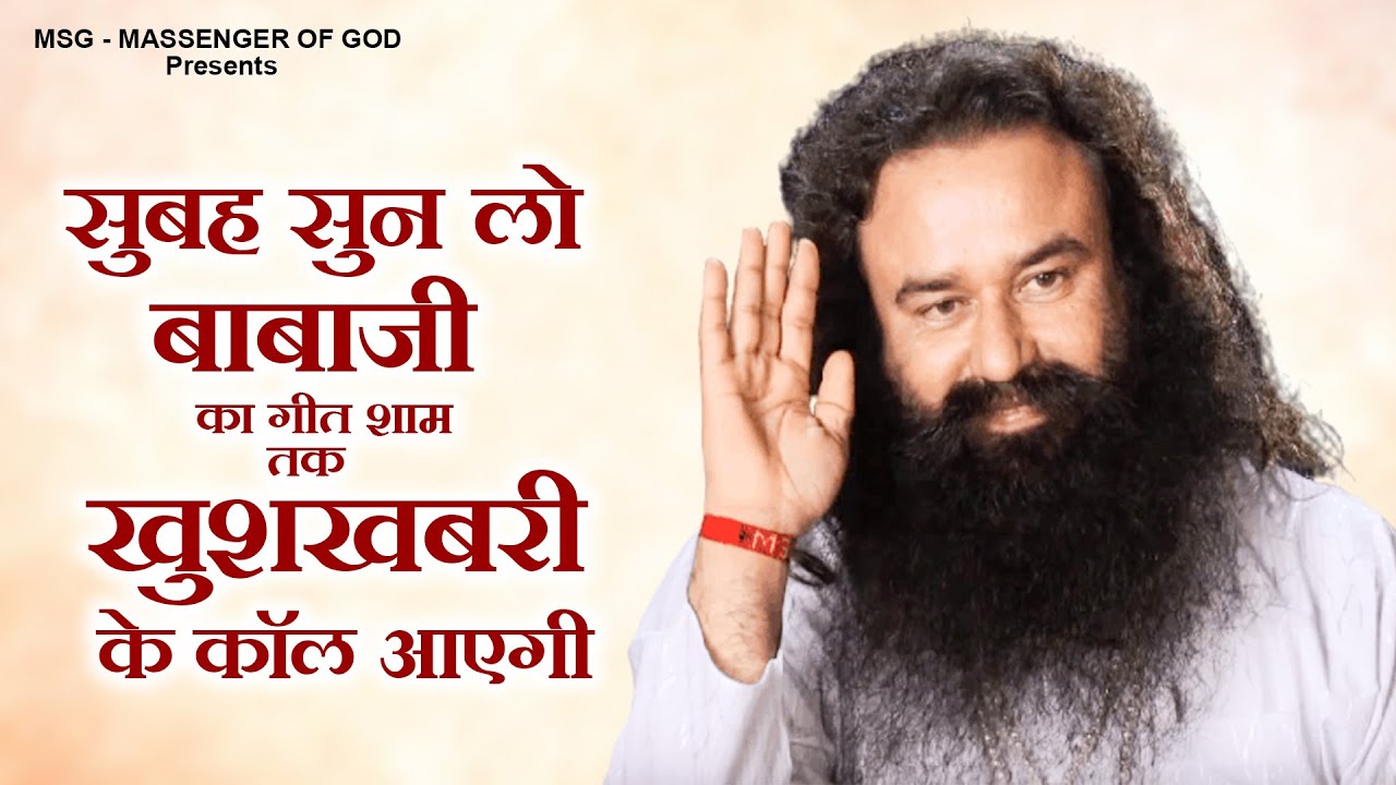 सुबह सुन लो बाबाजी का गीत शाम तक खुशखबरी के कॉल आएगी -Nonstop MSG Song | Ram Rahim Geet |Guruji Song
