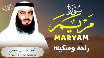 سورة مريم أروع التلاوات وأجمل القصص|بصوت الشيخ أحمد العجمي