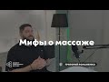 Григорий Романенко: Мифы о массаже, которые крадут у вас время и деньги