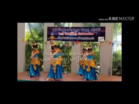 การแสดงานวันลอยกระทง โรงเรียนขจรเกียรตินานาชาติ กระทู้ ภูเก็ต