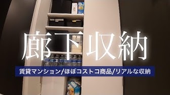 廊下収納 Youtube