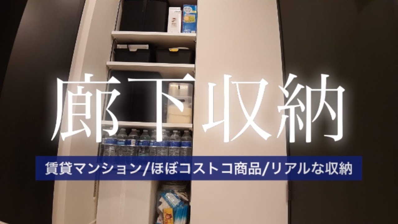 廊下収納 ほぼコストコ購入品のストック置き場 リアルな収納 コンパクト賃貸マンション Ikea Daiso Cando Youtube