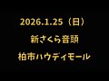 新さくら音頭 2026.1.25(日) 柏市ハウディモール 芸能フェスティバル BON DANCE SPECIAL