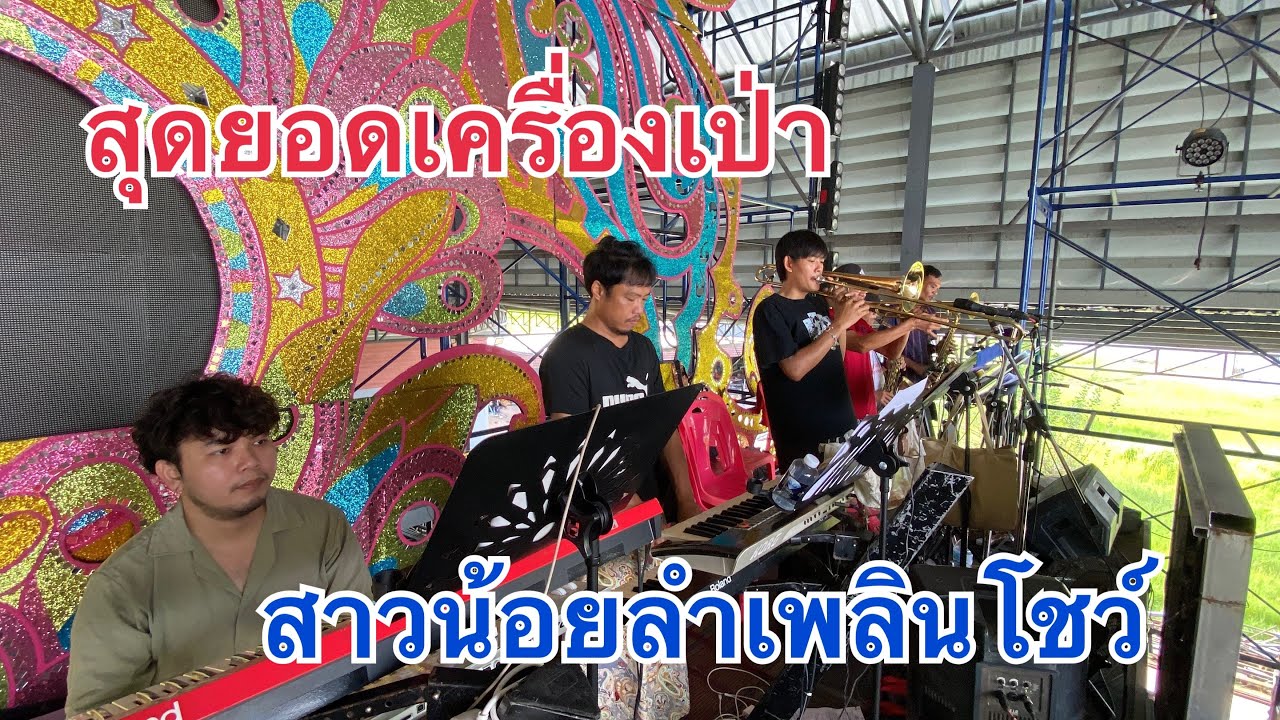 สุดยอดเครื่องเป่า❗️ลำเพลินโชว์❗️#สาวน้อยเพชรบ้านแพง 