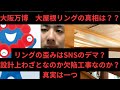 大阪万博 大屋根リング歪みの真実とは 設計上わざとかまたは欠陥工事か真実は一つ