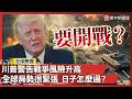 川普警告開戰倒數？美伊危機恐讓全球付出代價…受苦的永遠是人民！｜#寰宇全視界