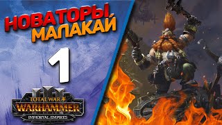 видео: #1 The Old World | Малакай - (Легенда) - Total War Warhammer 3 картинка: #1 The Old World | Малакай - (Легенда) - Total War Warhammer 3