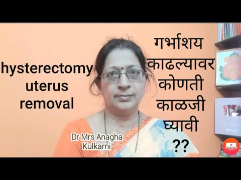 Uterus removal|गर्भाशय काढल्यावर कोणती काळजी घ्यावी