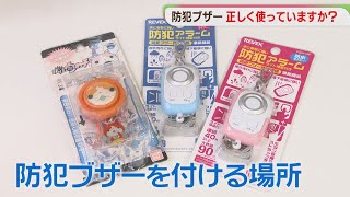 「防犯ブザー」どこに付ける？　春は売れ行きが1.5倍に