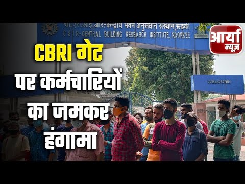 Uttarakhand Bulletin | Rudaki - CBRI गेट पर कर्मचारियों का जमकर हंगामा | Aaryaa News