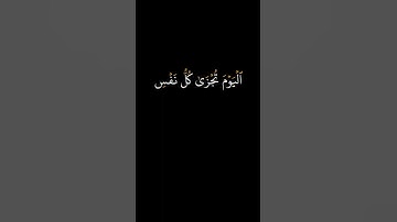 ٱلۡيَوۡمَ تُجۡزَىٰ كُلُّ نَفۡسِۭ بِمَا كَسَبَتۡۚ}#اجمل قارئ:#خالد الجليل#كروم قران كريم_بدون حقوق