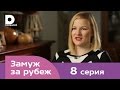 Замуж за рубеж | Серия 8 | Испания