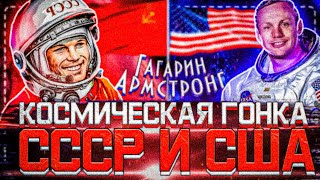 Космическая гонка СССР и США! | Юрий Гагарин и Нил Армстронг | Первый человек в космосе! | Социум