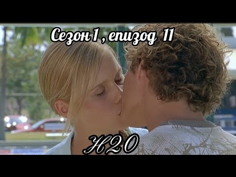 Н20 - Сезон 1 ,Епизод 11