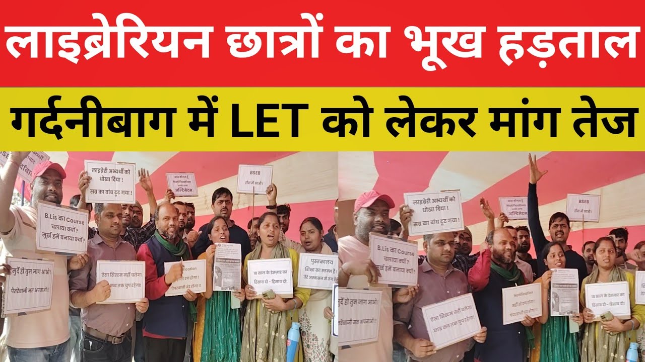 लाइब्रेरियन अभ्यर्थी बैठे गर्दनीबाग धरना स्थल में || भूख हड़ताल में रहेगे छात्र जब तक LET