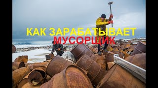 КАК ЗАРАБАТЫВАЕТ МУСОРЩИК НА ПОИСКЕ МЕТАЛЛА | БУДНИ МЕТАЛЛОЛОМЩИКА #всеометаллосборе #металлоломщик