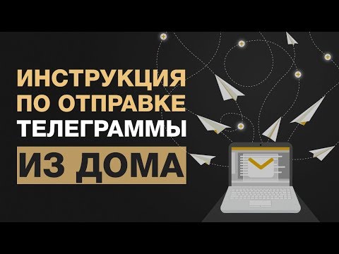 🔴 Инструкция по отправке телеграммы онлайн. Официально с уведомлением не посещая отделение почты