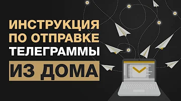 Что такое телеграмма на почте