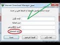 حل مشكلة الرقم التسلسلى لبرنامج Internet Download Manager مدى الحياة