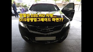 임팔라 전조등, 안정기가 고장나도 라이트가 어두워도 솔라룩스 D1S광량업그레이드 입니다.^^