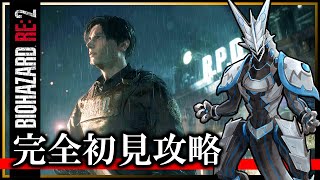 【バイオRE:2 | Day03】レオン編・完全初見！世界を救え、若かりしレオン…！ホラゲ攻略したい機竜のBIOHAZARD RE:2ライブ実況【#Vtuber 】