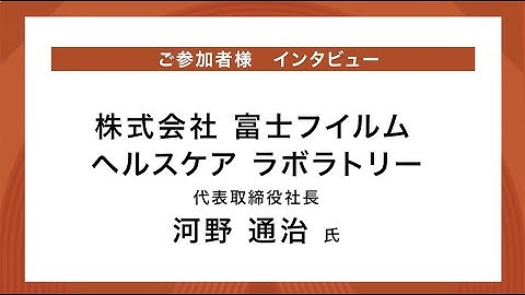 「アートが切り拓く経営の未来」参加者インタビュー＜株式会社 富士フイルム ヘルスケア ラボラトリー＞