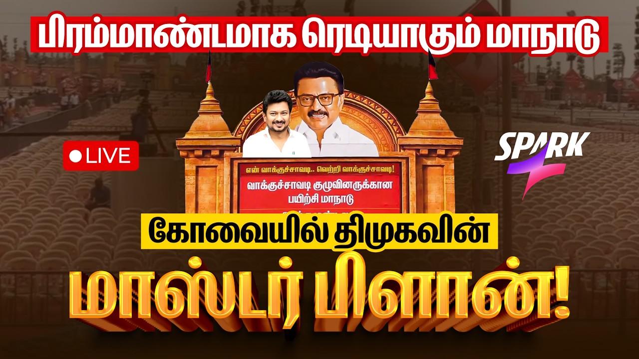 🔴LIVE | பிரம்மாண்டமாக ரெடியாகும் மாநாடு - கோவையில் திமுகவின் மாஸ்டர் பிளான் | CM MK Stalin | DMK