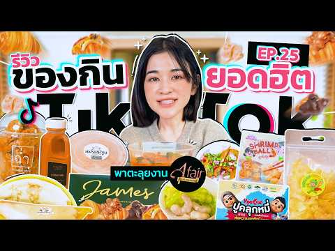 รีวิวของกินสุดดังจาก TikTok EP.25 | รวมของกินสุดดังจากงาน Afair by เอ ศุภชัย จะอร่อยสมคำร่ำลือมั้ย!?
