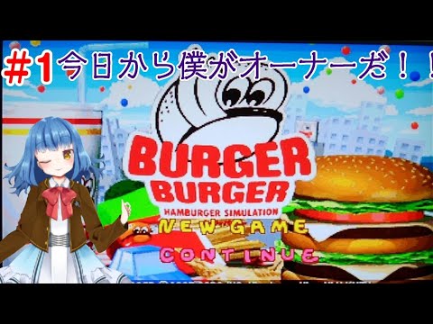 【経営シミュレーション】バーガーバーガー　#1【バ美肉Vtuber】