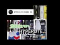 HYPERLITE 2022モデル紹介！