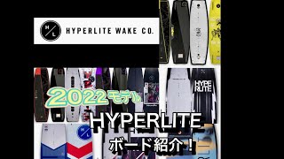 HYPERLITE 2022モデル紹介！