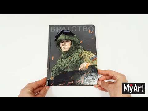 MyArt. СКЕТЧБУК "НАШИ ПАРНИ" БРАТСТВО