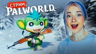 Стрим Играем В Palworld (Стрим Сохраню)