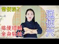 人體自帶“通便穴”，中老年人常便秘，支溝照海是絕配，排便順暢【健康管理師李曉】