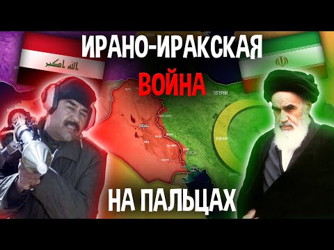 Ирано-Иракская Война На Пальцах