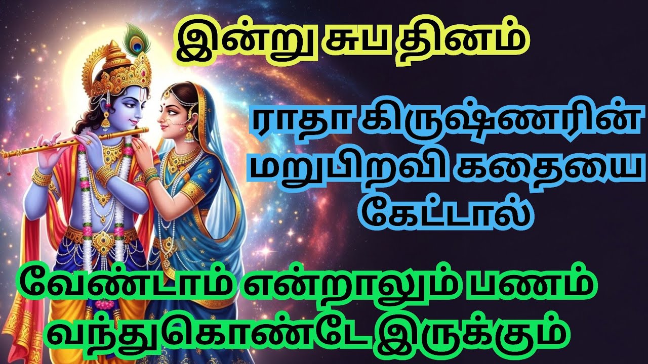 ராதா கிருஷ்ணரின் மறுபிறவி கதை | Divine Love & Rebirth Explained in Tamil | Hindu Mythology Story