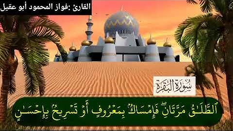 سورة البقرة جزء2 صفحة 36بصوت القارئ فواز المحمود💚أبو عقيل💚