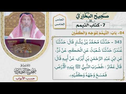 237- باب: التيمم للوجه والكفين - كتاب التيمم - صحيح البخاري - عثمان الخميس