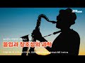 #02 몰입과 창조성의 과학 l 라엘리안 과학뉴스(솔로몬 면역학박사)
