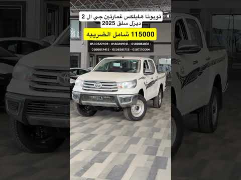 هايلكس غمارتين 2 سلق ديزل 2025