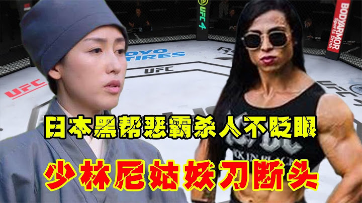 日本黑帮女恶霸杀人不眨眼，八角笼放狠话，少林尼姑妖刀断头游 - 天天要闻
